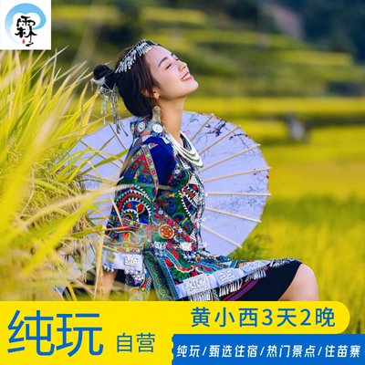 贵阳3天品质跟团游