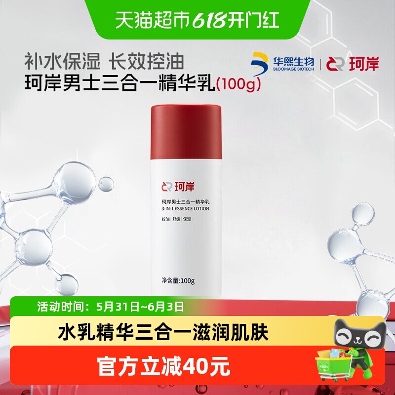 [水乳精华三效合一]华熙生物珂岸长效补水保湿滋润精华乳男士面霜