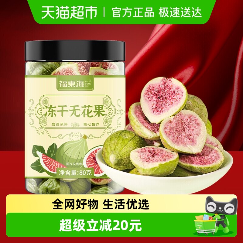 福东海冻干无花果脱水果干脆烘焙儿童孕妇休闲健康无添加办公零食