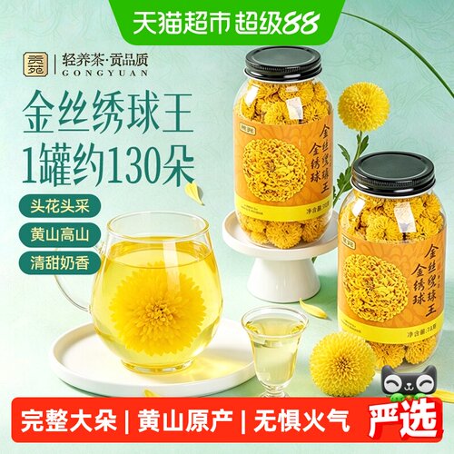 贡苑金丝皇菊王金绣球菊花茶