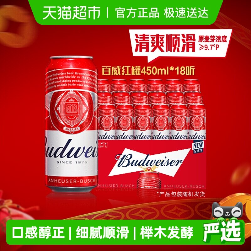 百威醇正啤酒450ml*18听经典醇正红罐装整箱批发 新老包装随机发