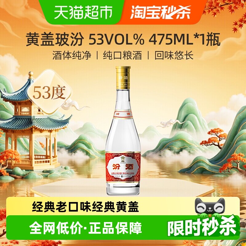 汾酒山西杏花村53度黄盖高度玻汾475ml*1瓶清香型白酒口粮酒