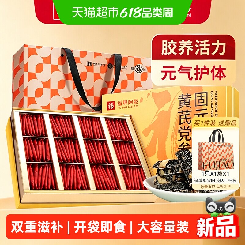 福牌阿胶黄芪党参固元糕480g送礼盒即食福胶女士长辈补品礼物调理