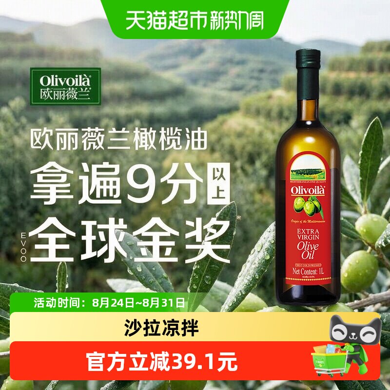 欧丽薇兰特级初榨橄榄油1L