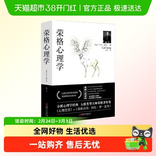 荣格心理学卡尔荣格 分析心理学经典著作人格类型大事荣格著作集