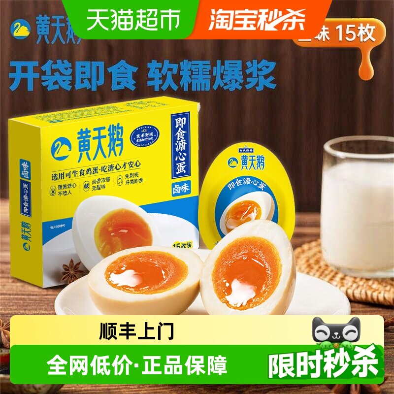 黄天鹅卤味溏心蛋40g*15个即食溏心卤蛋健身减脂鸡蛋开袋营养早餐