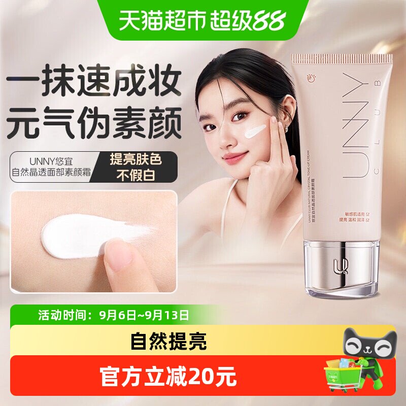 UNNY面部素颜霜