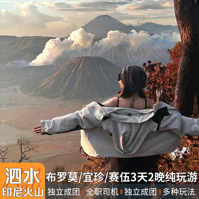 印尼火山团布罗莫火山宜珍火山赛武瀑布包车泗水bromo三天两晚