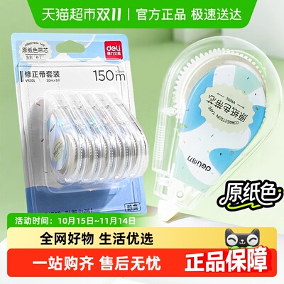 得力隐形原纸色修正带小学生专用