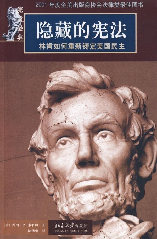正版二手 宪政经典—隐藏的：林肯如何重新铸定美国民主 9787301154120 北京大学出版社