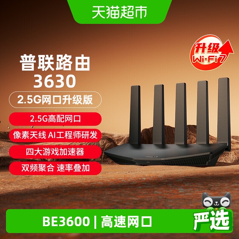 TP-LINK普联路由3630双频WiFi7家用无线路由器2.5G游戏加速