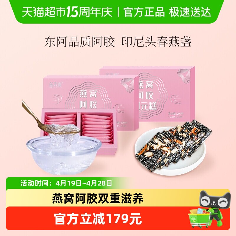 新养集燕窝阿胶固元糕200g*2盒东阿即食手工女性滋补阿胶片膏礼盒
