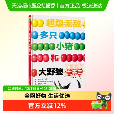 超级无敌多只小猪和大野狼 儿童睡前故事亲子共读绘本