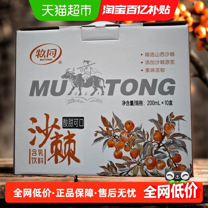 牧同沙棘味含乳饮品200ml*10盒*2箱酸甜可口果味浓郁酸奶,咖啡/麦片/冲饮,酸奶,淘宝优惠券,粉丝福利购,淘宝优惠卷