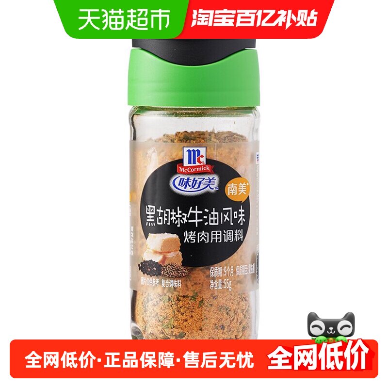 味好美南美黑胡椒牛油风味烤肉用调料55g一料百搭