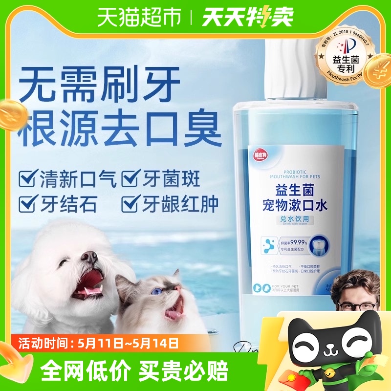 宠物漱口水狗狗猫咪250ml洁齿水可食用去口臭益生菌口腔结石清洁