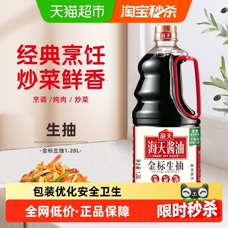 海天酱油金标生抽1.28L酿造酱油家用炒菜凉拌健康厨房调料调味品,粮油调味/速食/干货/烘焙,酱油,淘宝优惠券,粉丝福利购,淘宝优惠卷