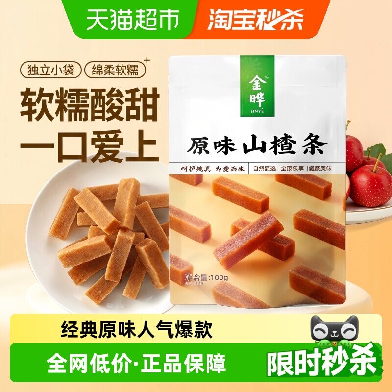 金晔原味山楂条100g熬制独立包装即食蜜饯口感细腻品质安心零食