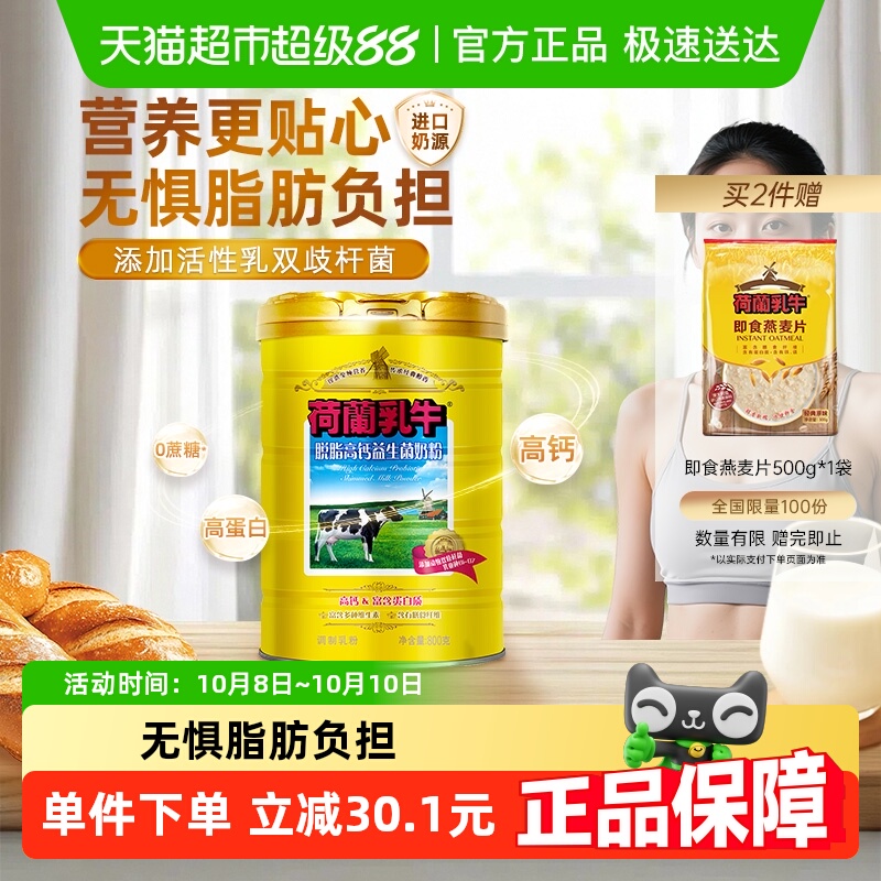 荷兰乳牛脱脂高钙奶粉益生菌成人成年奶粉女士进口奶源罐装
