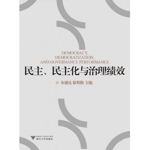 正版 民主民主化与治理绩效 余逊达 徐斯勤