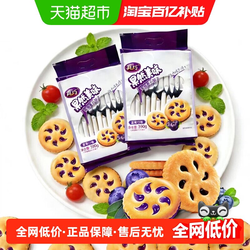 真巧果然美味蓝莓味果酱夹心饼干390g*2包休闲食品零食下午茶点心