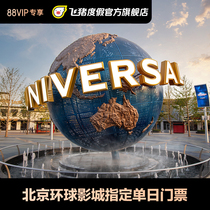 北京环球度假区1日门票88VIP专享积分焕新年活动购前请看详情