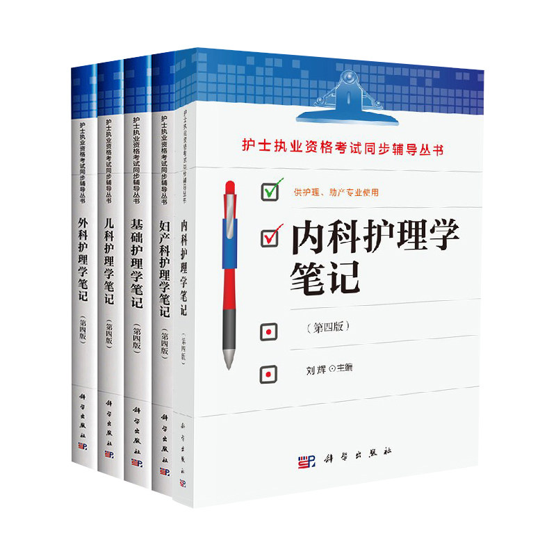 儿科+妇产科+内科+外科护理学笔记第四版 4本套装护士执业资格考试同步辅导丛书 供护理助产专业使用 基础内科外科妇产科教材书籍