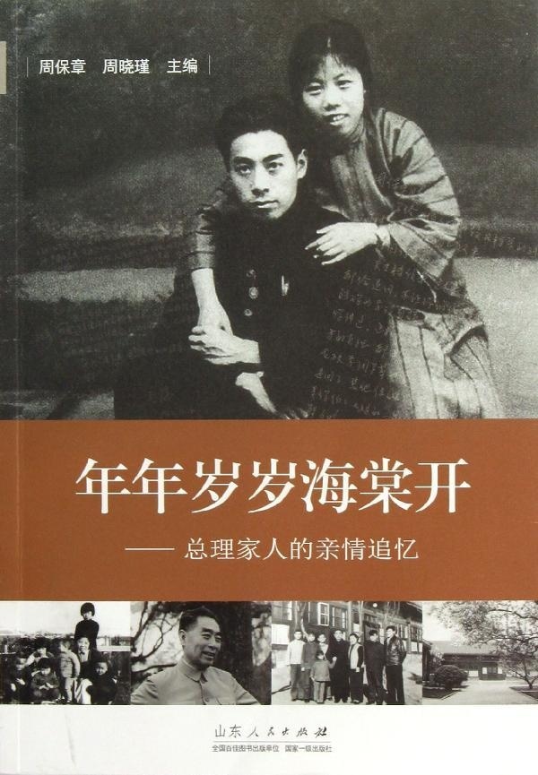 年年岁岁海棠开—总理家人的亲情追忆(正版收藏品)周保章,周晓瑾　主编山东人民出版社9787209070829