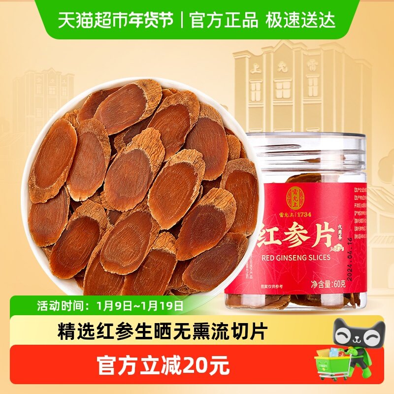 雷允上红参片长白山原产60g大片生晒红参无熏流正品