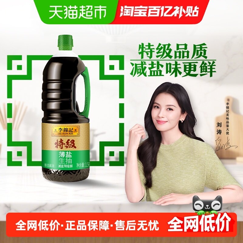 李锦记特级薄盐生抽1.56kg下饭菜烧烤凉拌炒菜家用调味品,粮油调味/速食/干货/烘焙,酱油,淘宝优惠券,粉丝福利购,淘宝优惠卷