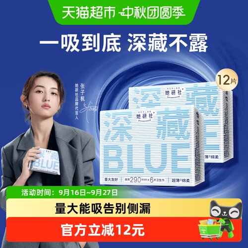 她研社深藏BLUE卫生巾290mm*2包
