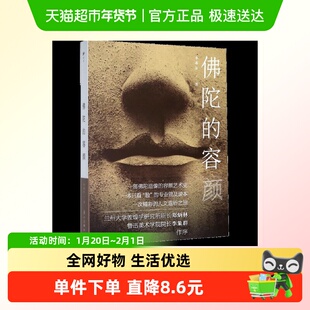 佛陀的容颜 李惠东注解佛像容颜的演变 佛陀造像容颜艺术史普及