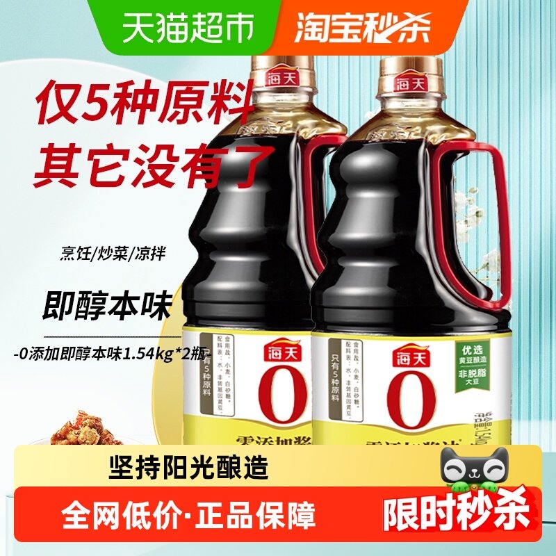 海天酱油即醇本味1.54kgx2瓶0添加原酿生抽炒菜凉拌炖肉厨房调料