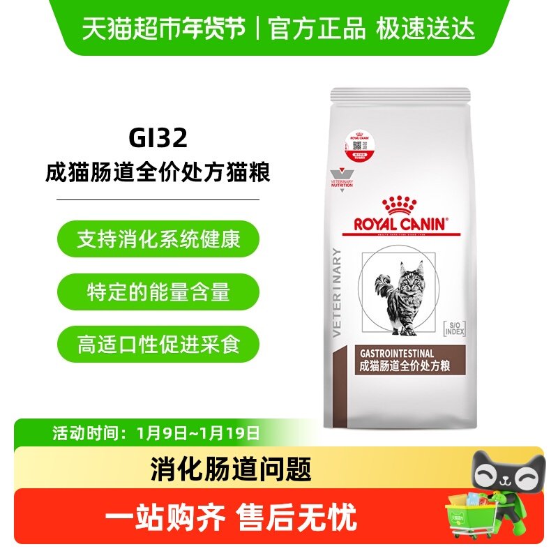 皇家成猫肠道全价处方猫粮调理软便肠胃腹泻消化不良GI32