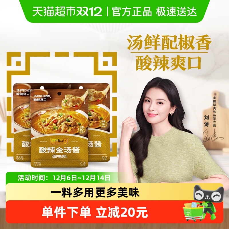 李锦记酸辣金汤酱调料100g*3