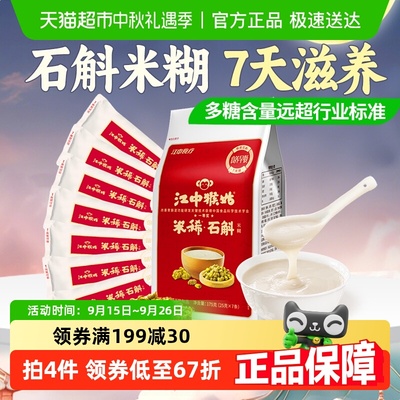 江中猴姑米稀石斛米稀7天装