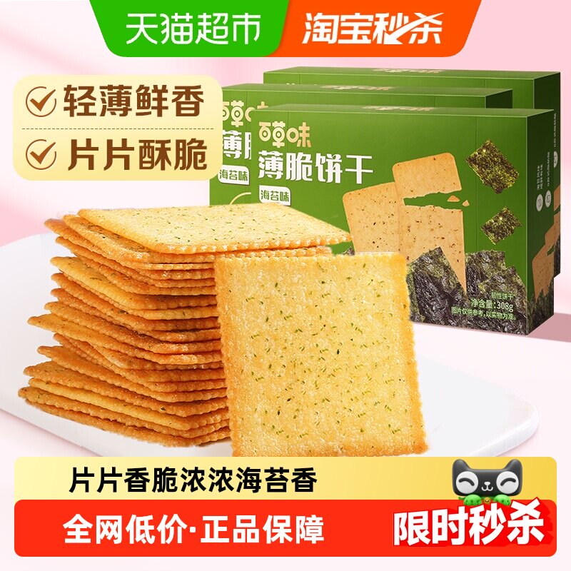 百草味薄脆饼干308g*3休闲食品零食小吃早餐代餐糕点解饿独立包装