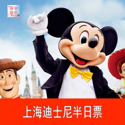 上海迪士尼乐园半日票/夜场票disney门票