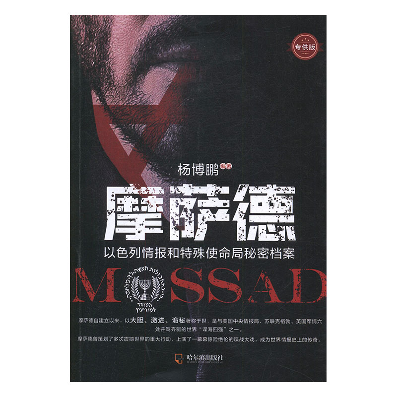 正版 摩萨德:以色列情报和特殊使命局秘密档案:  版 杨博鹏 哈尔滨出版社股份有限公司 9787548436522 R库