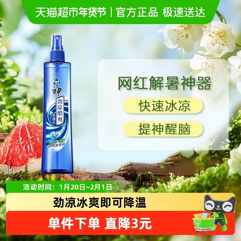 【出游/军训常备】六神劲凉酷爽薄荷喷雾花露水清凉冰凉降暑正品