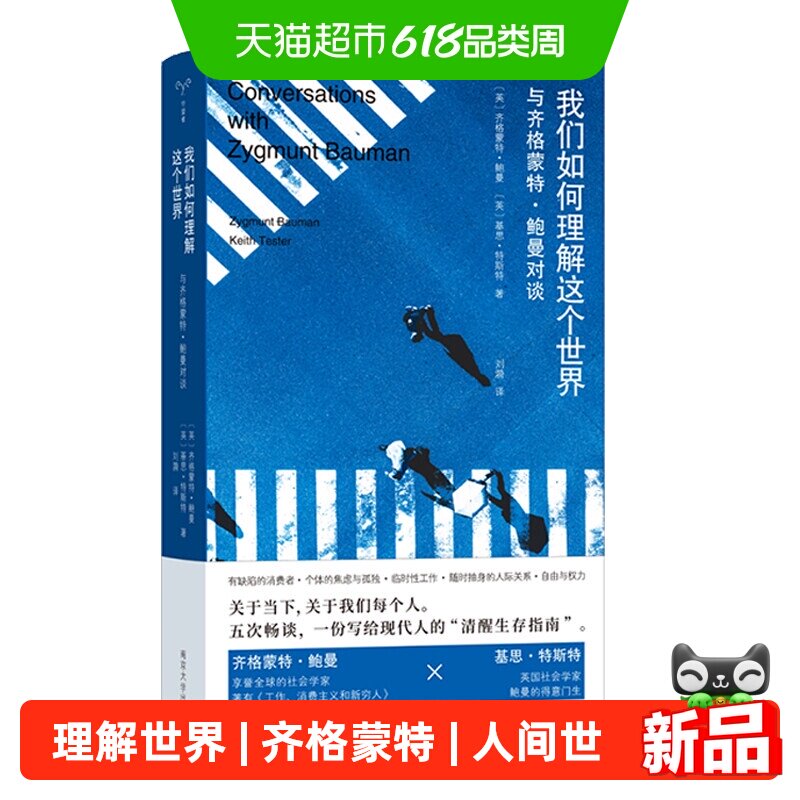 我们如何理解这个世界:与齐格蒙特·鲍曼对谈 守望者.人间世 解