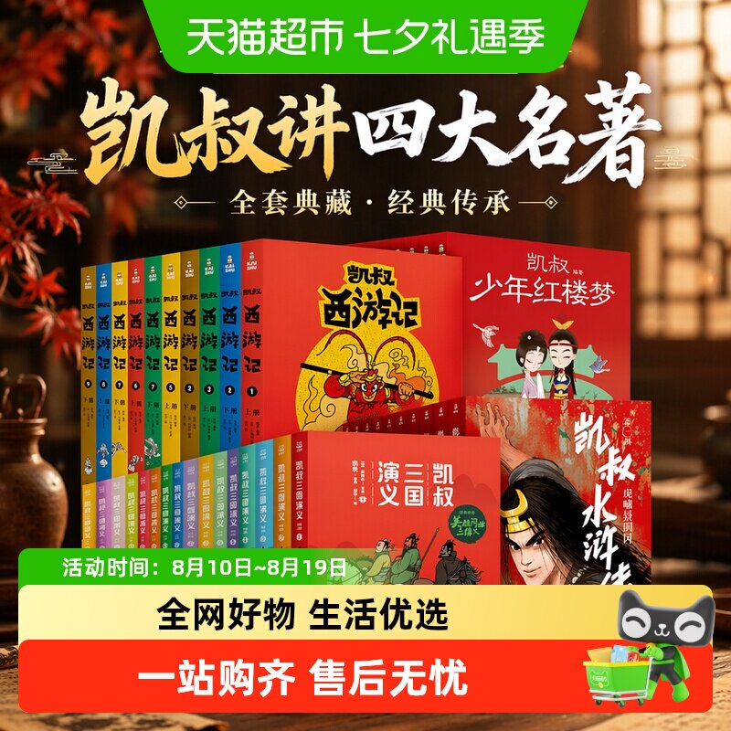凯叔少年红楼梦全套9册 凯叔讲故事三国演义水浒封神演义四大名著