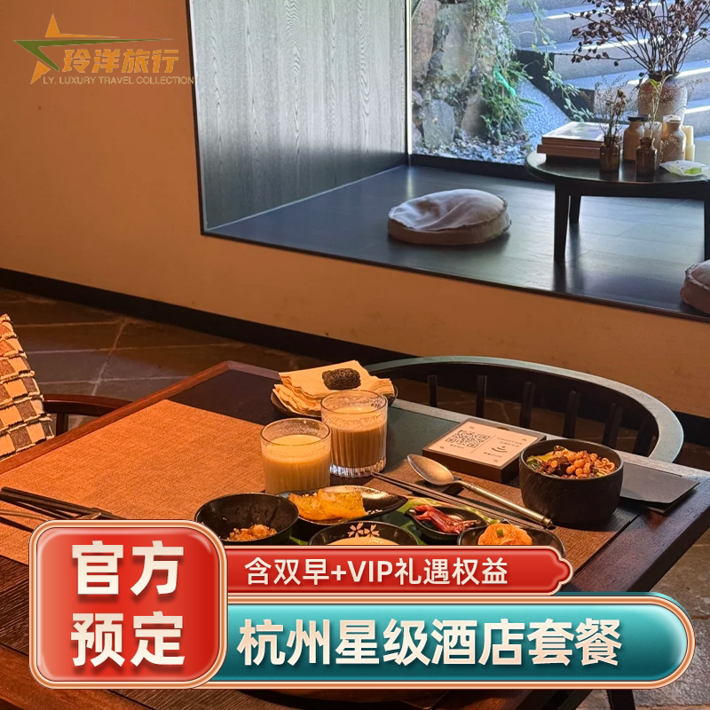 杭州法云安缦桐庐康莱德西子湖四季悦榕庄订房酒店代预订特价优惠
