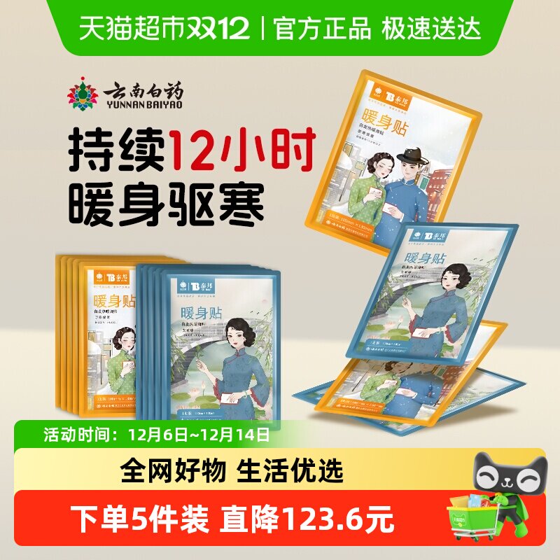 云南白药自发热暖宝宝大姨妈贴