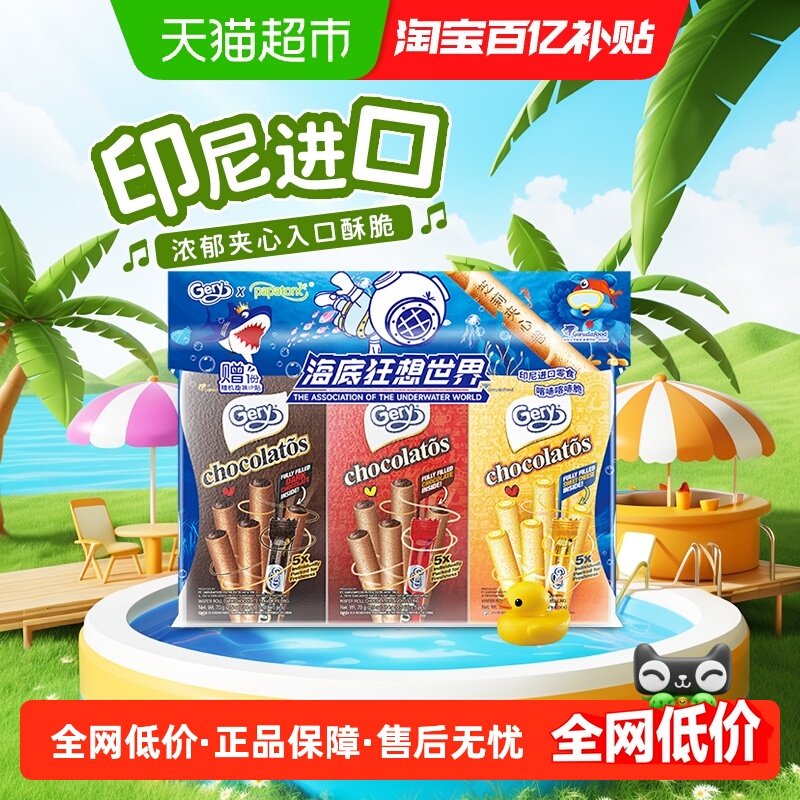 印尼进口Gery芝莉黑巧克力味夹心卷酥脆饼干网红追剧解馋零食