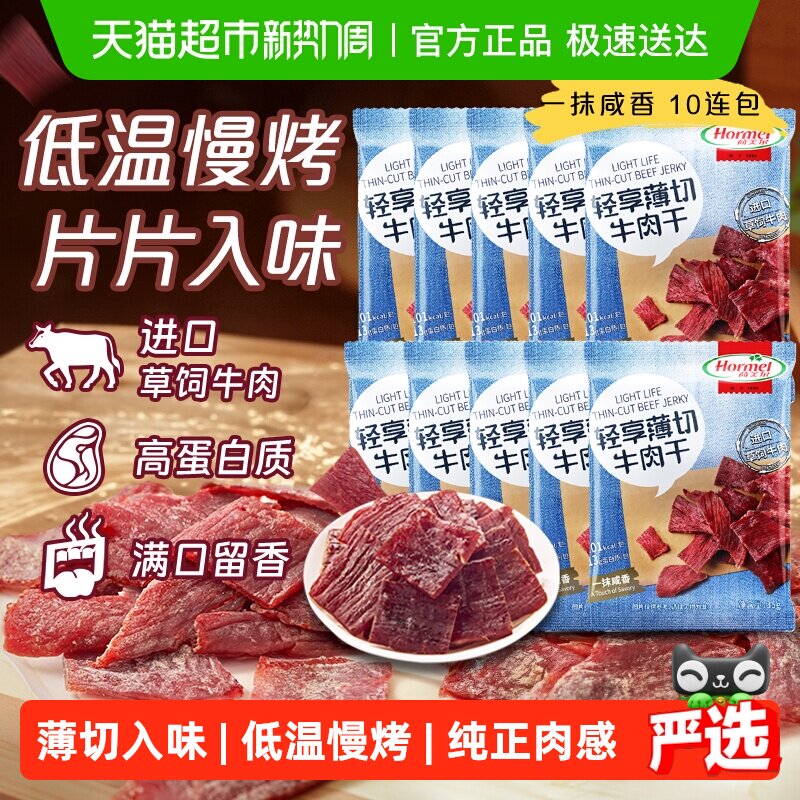 荷美尔轻享薄切咸香原味牛肉干35g*10包办公休闲口袋解馋零食健身