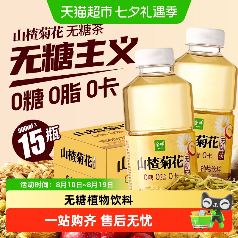 金晔0糖0脂0卡山楂菊花马蹄