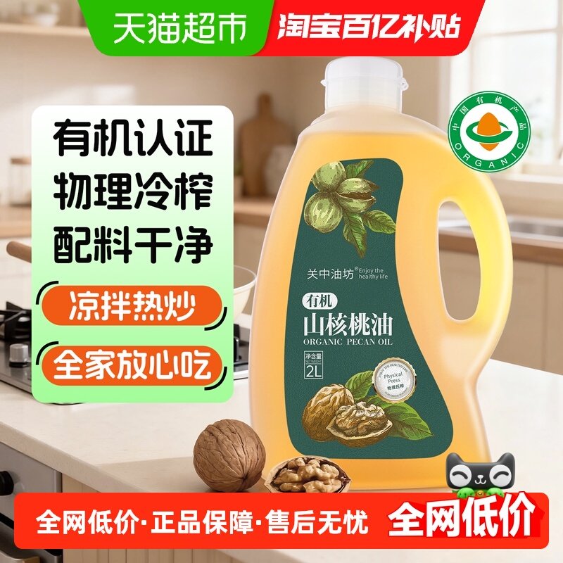 关中油坊有机山核桃油物理冷初榨食用油冷烹两用家庭实惠装,粮油调味/速食/干货/烘焙,核桃油,淘宝优惠券,粉丝福利购,淘宝优惠卷