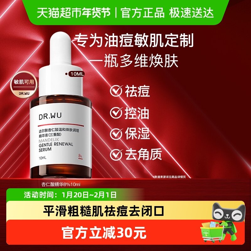 DR．WU/达尔肤杏仁酸精华液10ML 水杨酸果酸 控油祛痘 保湿去角质,美容护肤/美体/精油,液态精华,淘宝优惠券,粉丝福利购,淘宝优惠卷