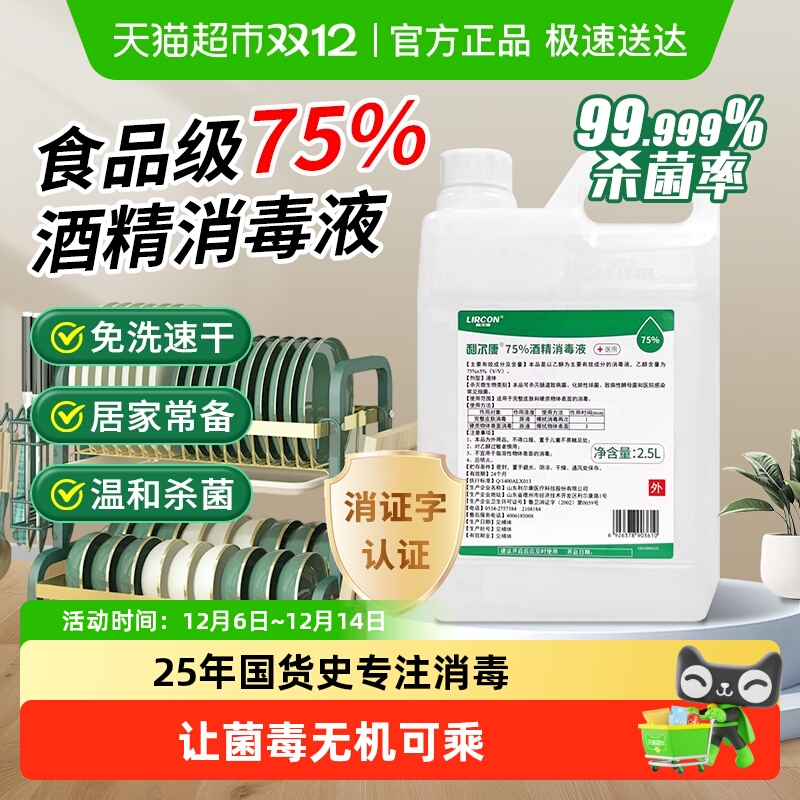 利尔康75%酒精医用家用消毒液